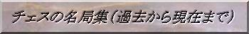 チェスの名局集（過去から現在まで）