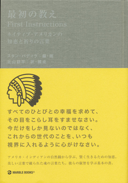 最初の教え ネイティブ アメリカンの知恵と祈りの言葉 スタン パディラ 編 画 北山耕平 訳 構成