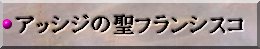 アッシジの聖フランシスコ（フランチェスコ）