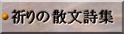 祈りの散文詩集