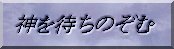 神を待ちのぞむ・トップページ