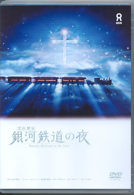 銀河鉄道の夜」ＫＡＧＡＹＡ ＤＶＤ