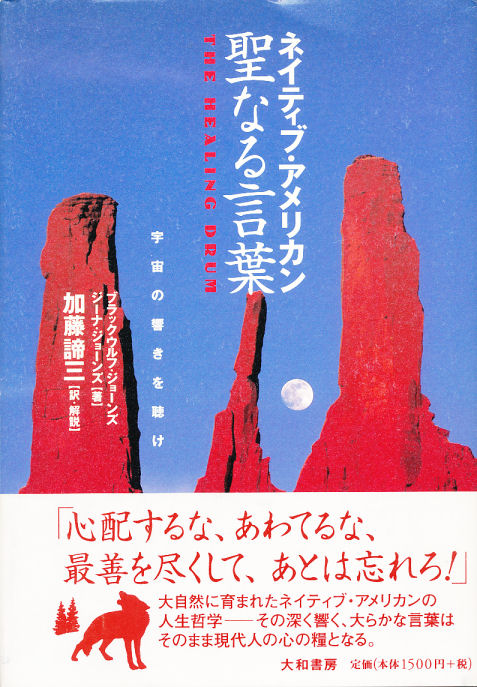 ネイティブ アメリカン インディアン 聖なる言葉 ブラックウルフ ジョーンズ ジーナ ジョーンズ著 加藤諦三 訳 解説 大和書房