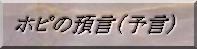 ホピの預言（予言）