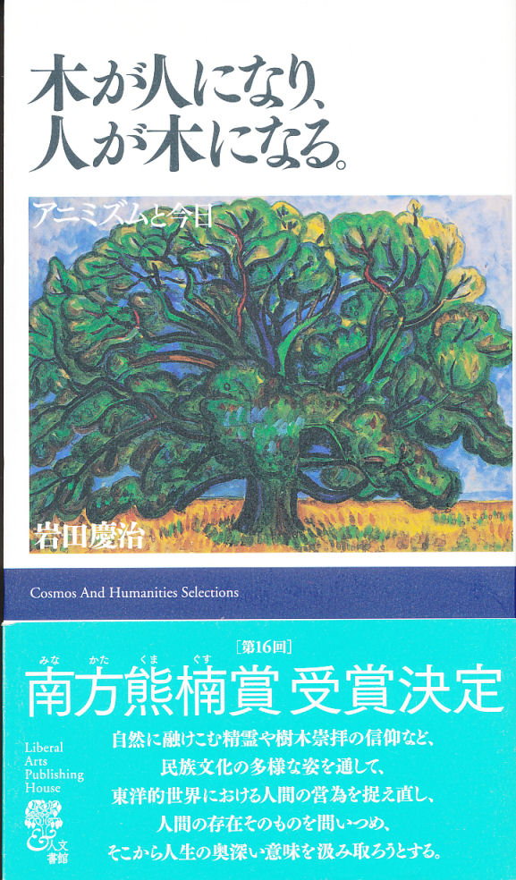 木が人になり、人が木になる。 アニミズムと今日　岩田慶治　人文書院