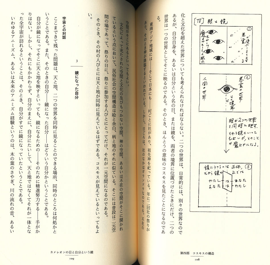 木が人になり、人が木になる。 アニミズムと今日　岩田慶治　人文書院