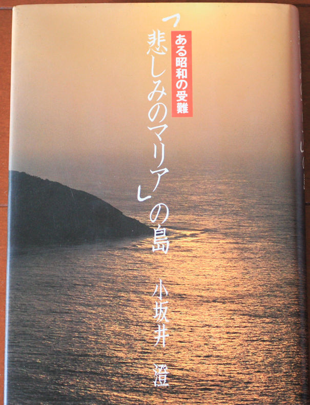 悲しみのマリア」の島 ある昭和の受難 小坂井澄・著 集英社