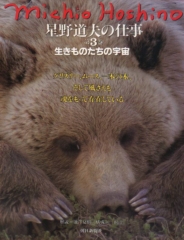 星野道夫の仕事 第3巻 生きものたちの宇宙-