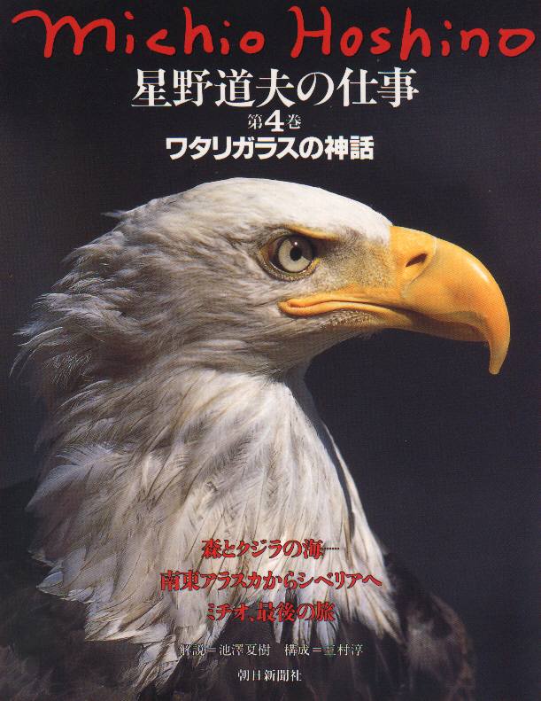 星野道夫の仕事(第４巻) ワタリガラスの神話 星野道夫の仕事第４巻／星野道夫(著者)