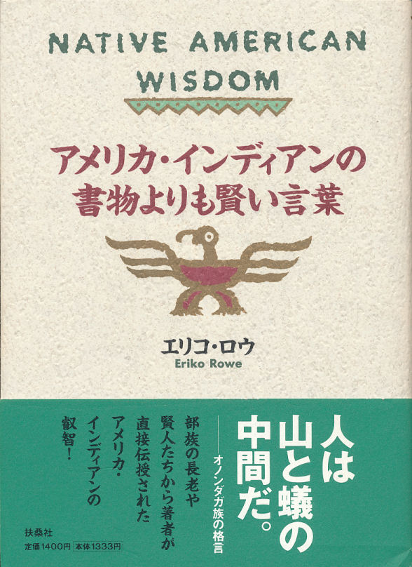 アメリカ インディアンの書物よりも賢い言葉 エリコ ロウ著 扶桑社
