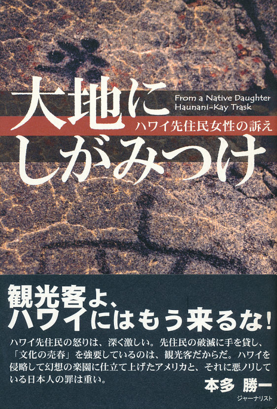 大地にしがみつけ」ハワイ先住民女性の訴え ハウナニ＝ケイ・トラスク ...