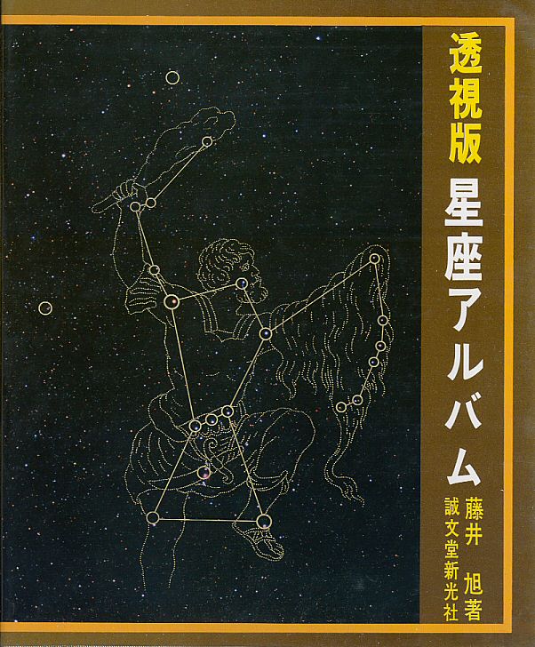 新 透視版 星座アルバム〈秋冬編〉〈春夏編〉」藤井旭著 誠文堂