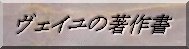ヴェイユの著作書